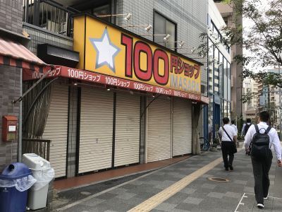 100円ショップimasaraが閉店 播磨坂わんだ ぁらぅんど